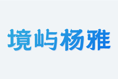 境嶼楊雅