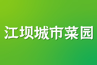 江壩城市菜園